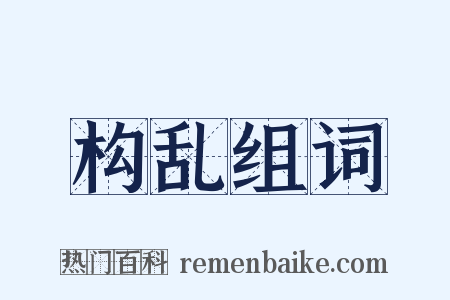 构乱组词是什么意思的图片
